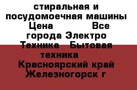 стиральная и посудомоечная машины › Цена ­ 8 000 - Все города Электро-Техника » Бытовая техника   . Красноярский край,Железногорск г.